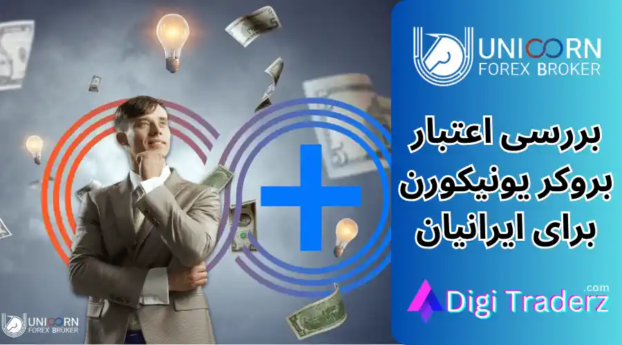 اعتبار بروکر یونیکورن (UNFXB) رگوله کارگزاری یونیکورن چیست؟