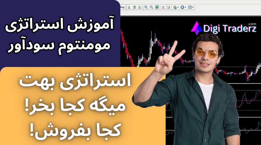 آموزش استراتژی مومنتوم ✳️بررسی استراتژی مومنتوم در فارکس