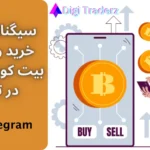 سیگنال خرید و فروش بیت کوین ⭐سیگنال بیت کوین در تلگرام (رایگان)