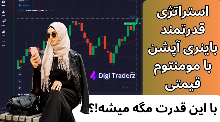 استراتژی قدرتمند باینری آپشن با مومنتوم 💪استراتژی باینری با 2 اندیکاتور [Momentum و EMA]