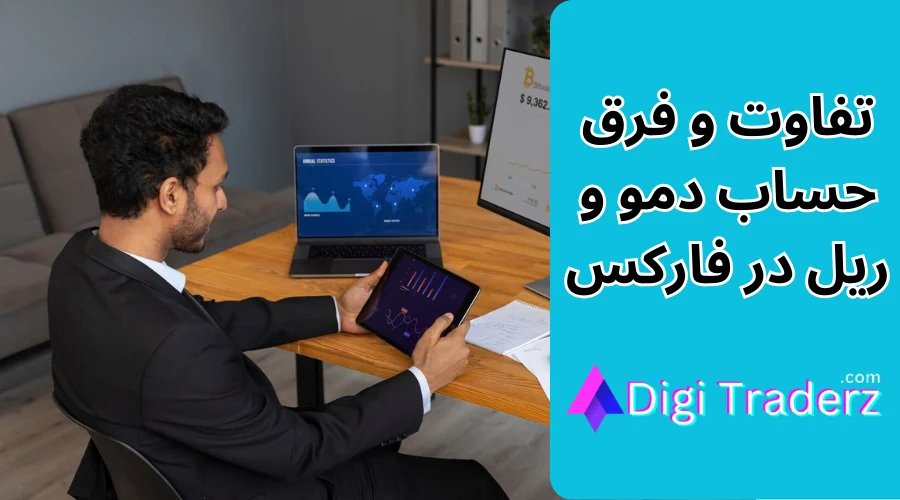 تفاوت حساب دمو و واقعی ✅فرق حساب دمو و ریل چیست؟