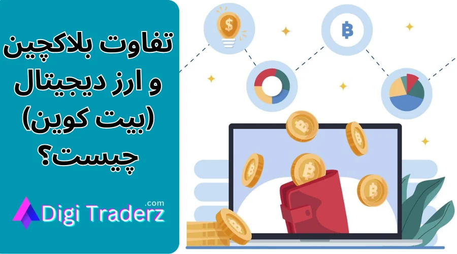 فرق بلاکچین و ارز دیجیتال ✅تفاوت بلاکچین و رمز ارزها (بیت کوین، سولانا و…)