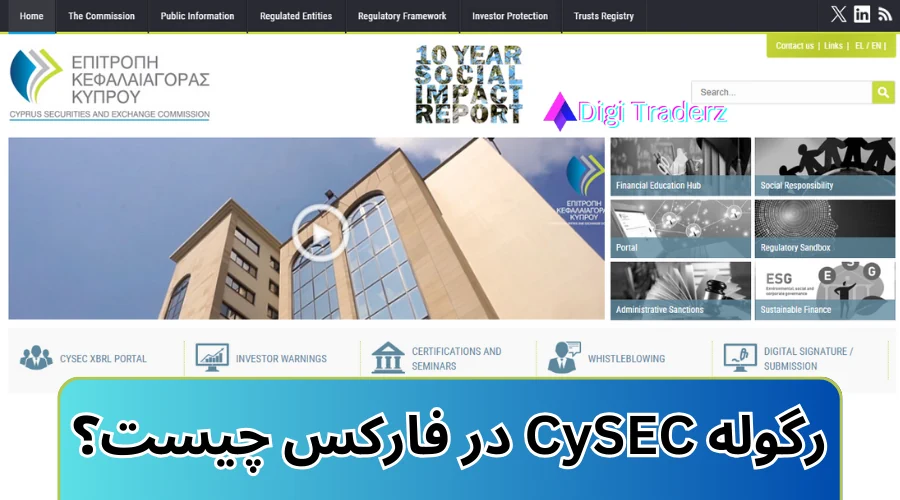 رگوله CySEC چیست؟ کدام بروکرها از رگوله CYSEC استفاده می کنند؟
