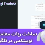 ربات نوبیتکس در ارزهای دیجیتال در تلگرام 🤖آموزش ساخت ربات معامله گر نوبیتکس