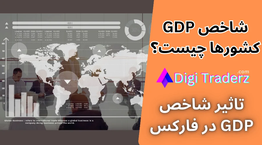 شاخص GDP یا تولید ناخالص داخلی چیست؟ 📈بررسی تاثیر شاخص GDP کشورها در فارکس