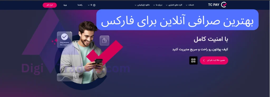 بهترین صرافی آنلاین برای فارکس