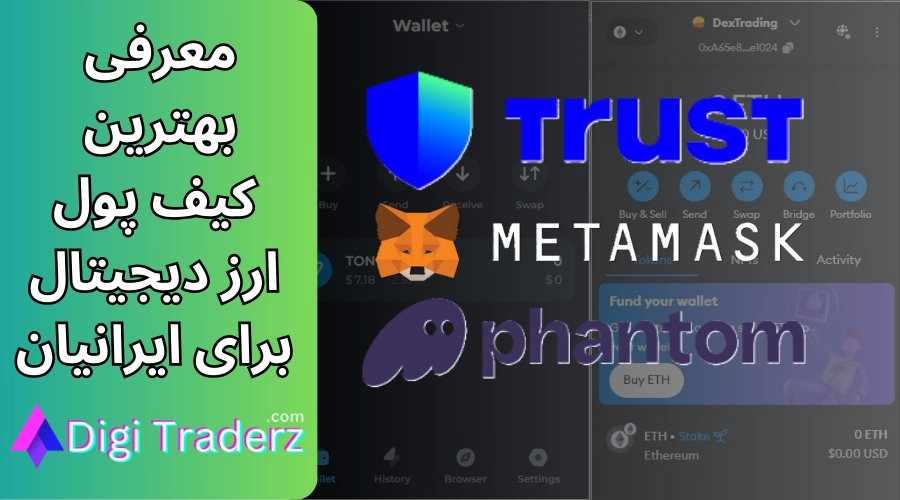 بهترین کیف پول ارز دیجیتال برای ایرانیان ⭐بهترین Wallet ها برای ایرانیان [نرم افزاری + سخت افزاری]