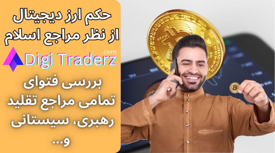 حکم ارز دیجیتال از نظر مراجع