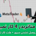 چرا متاتریدر 4 کار نمیکنه ⚡دلیل کار نکردن متاتریدر 4 [عدم اتصال + باز نشدن + لاگین نشدن]