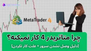 چرا متاتریدر 4 کار نمیکنه ⚡دلیل کار نکردن متاتریدر 4 [عدم اتصال + باز نشدن + لاگین نشدن]