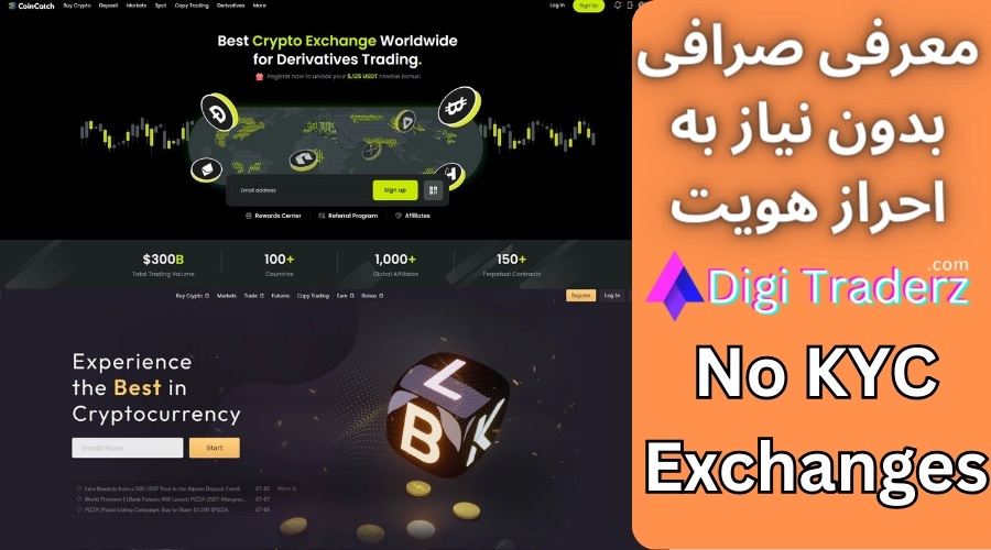 صرافی بدون احراز هویت برای ایرانیان 🏅بهترین صرافی های بدون نیاز به KYC [معرفی+بررسی]