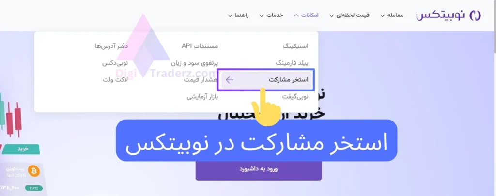 استخر مشارکت در نوبیتکس