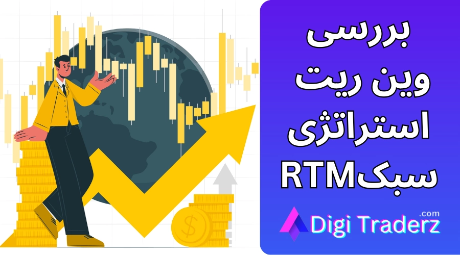 وین ریت rtm در بازار فارکس – نقد و بررسی نرخ برد در سبک آر تی ام