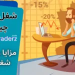 شغل تریدر چیست 📈شغل تریدر یعنی چی [کار trader + مزایا و معایب شغل ترید]