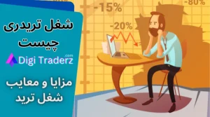 شغل تریدر چیست 📈شغل تریدر یعنی چی [کار trader + مزایا و معایب شغل ترید]