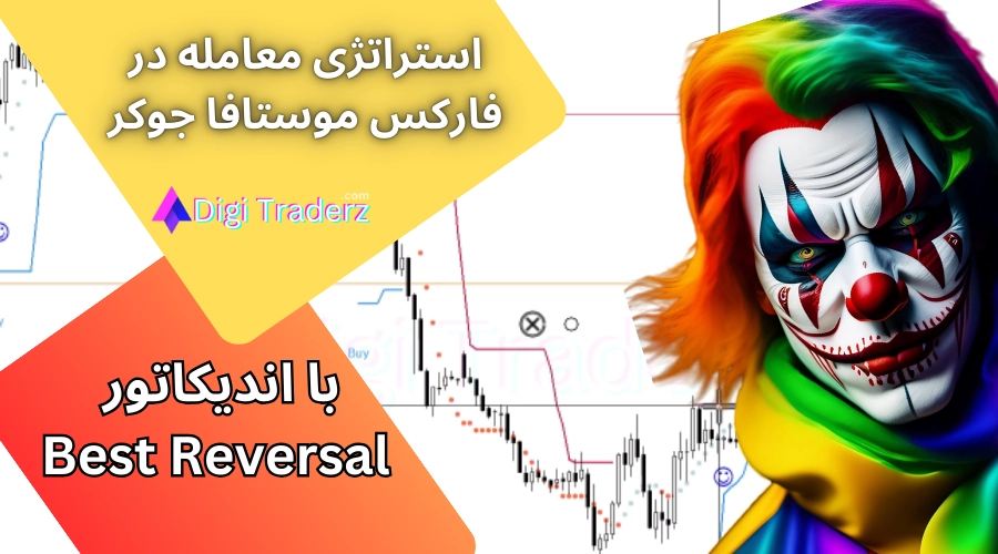 استراتژی معامله در فارکس موستافا جوکر 🃏[Mostapha Joker]