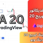 مووینگ اوریج 20 در تحلیل تکنیکال 📊تنظیمات مووینگ اوریج 20