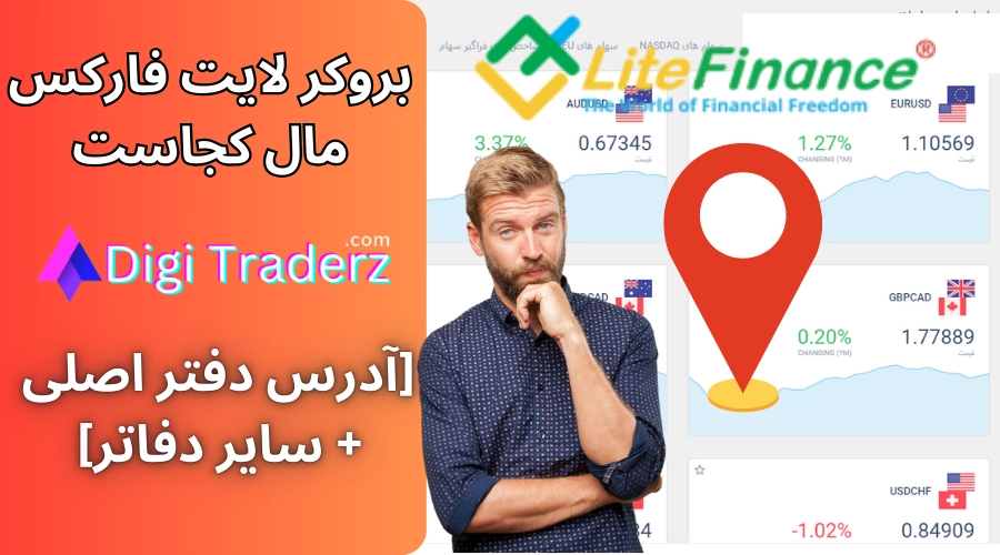 بروکر لایت فارکس مال کجاست 🌏 شرکت لایت فارکس برای کدام کشور است