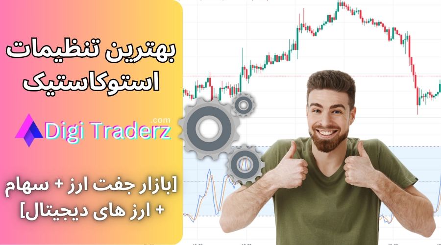 بهترین تنظیمات استوکاستیک ⚙️در بازار [سهام + جفت ارز + ارز دیجیتال]