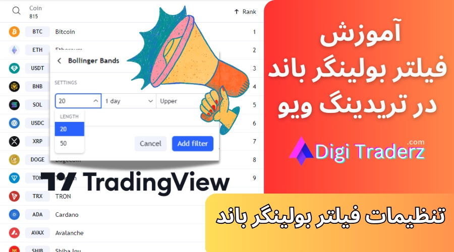 فیلتر بولینگر باند در تریدینگ ویو 📉فیلتر کراس بولینگر باند [ساخت فیلتر + تنظیمات]