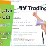 فیلتر اندیکاتور cci 🟢فیلتر cci بالای 100 در Tradingview + فیلتر اندیکاتور cci زیر 100