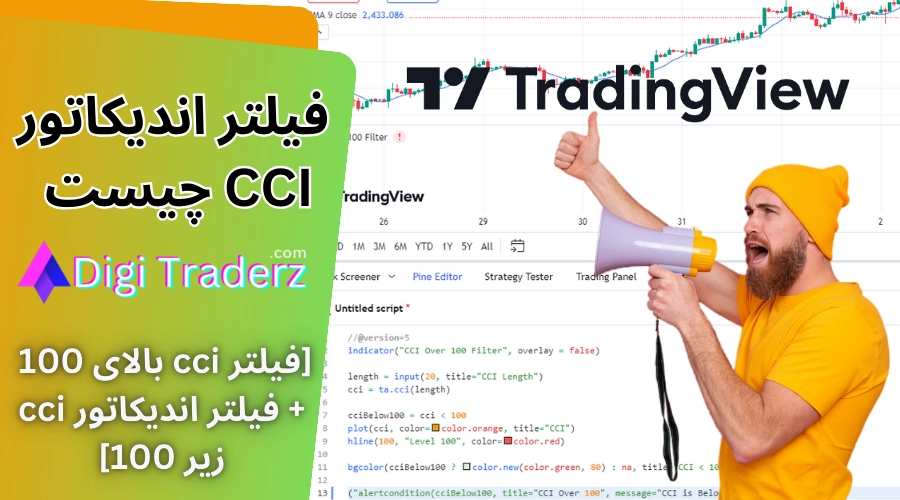 فیلتر اندیکاتور cci 🟢فیلتر cci بالای 100 در Tradingview + فیلتر اندیکاتور cci زیر 100