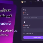 صرافی غیرمتمرکز ترون 💵لیست صرافی های غیرمتمرکز در Tron