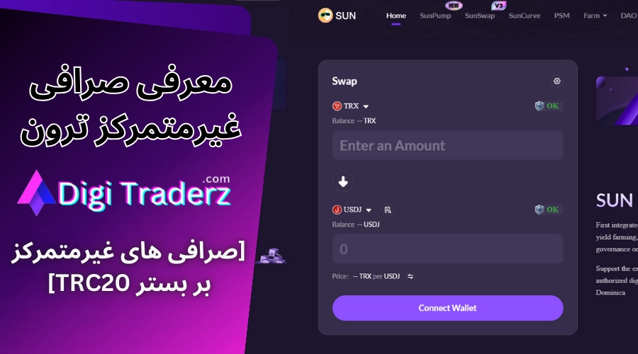 صرافی غیرمتمرکز ترون 💵لیست صرافی های غیرمتمرکز در Tron