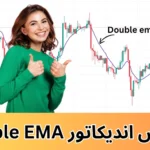 اندیکاتور double ema 📉مووینگ اوریج بهبود یافته نمایی [فرمول + کاربرد]