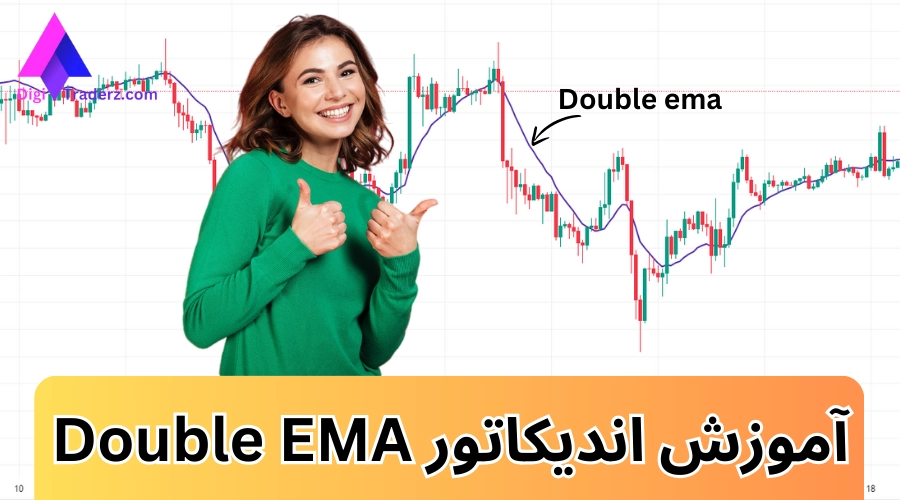 اندیکاتور Double ema