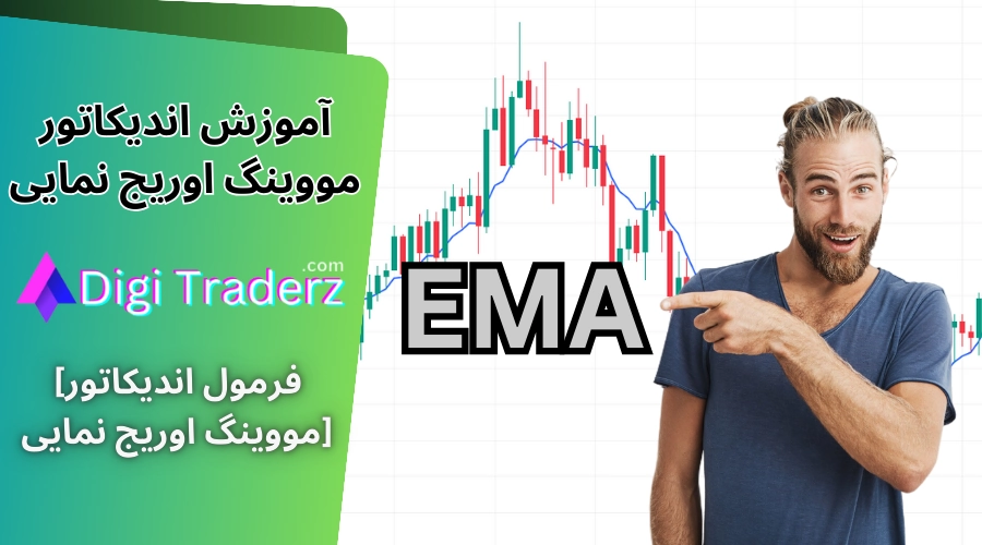 مووینگ اوریج نمایی 📈آموزش اندیکاتور ema [فرمول محاسبه]