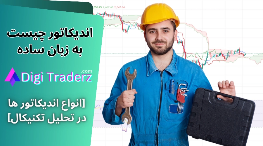 اندیکاتور چیست 💎انواع اندیکاتور ها به زبان ساده [Indictors]