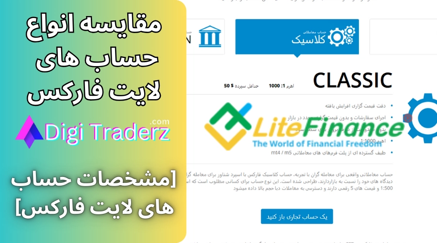 انواع حساب لایت فارکس ☑️مقایسه حساب های لایت فارکس