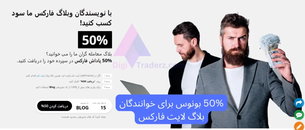 50% بونوس برای خوانندگان بلاگ لایت فارکس