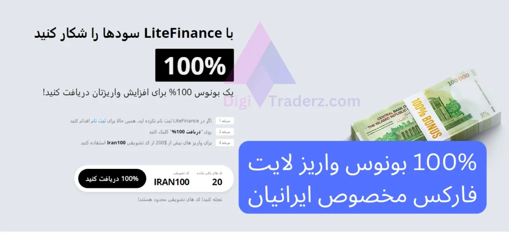 100% بونوس واریز لایت فارکس مخصوص ایرانیان