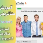 نصب متاتریدر 4 برای ویندوز ✅مراحل نصب متاتریدر روی کامپیوتر [تصویری]