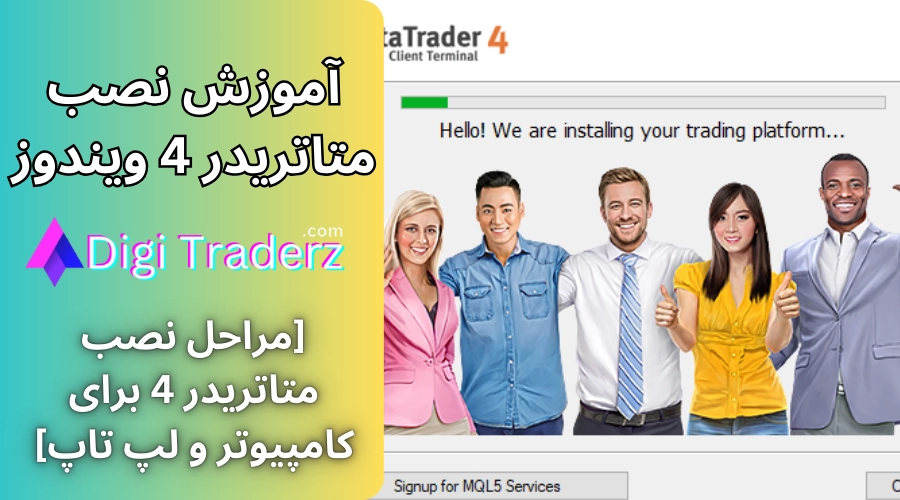 نصب متاتریدر 4 برای ویندوز ✅مراحل نصب متاتریدر روی کامپیوتر [تصویری]