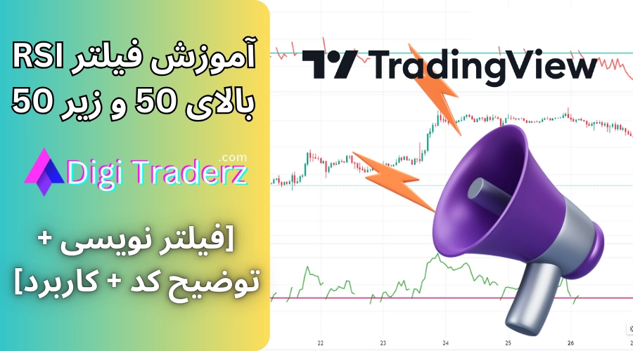 فیلتر rsi بالای 50 📉آموزش فیلتر rsi 50 [در تریدینگ ویو + کد پاین اسکریپت]