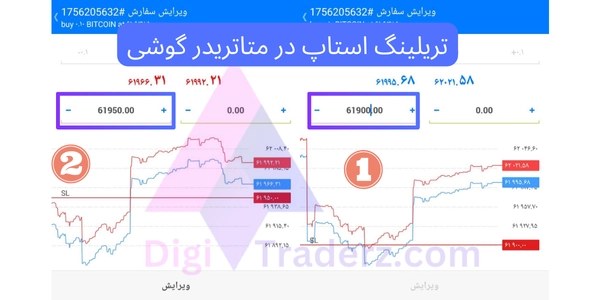 تریلینگ استاپ در اندروید