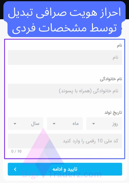 احراز هویت صرافی تبدیل توسط مشخصات فردی