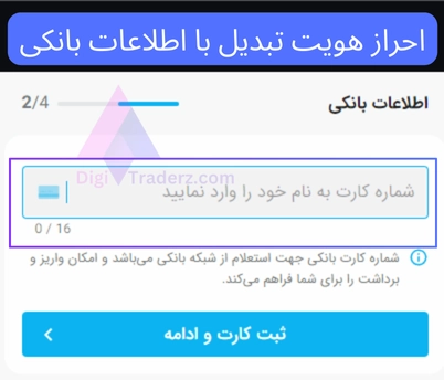 احراز هویت تبدیل با اطلاعات بانکی