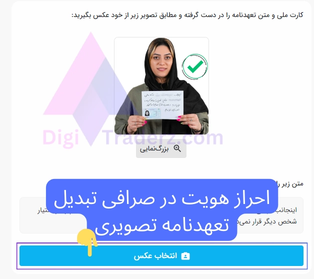 احراز هویت در صرافی تبدیل؛ تعهدنامه تصویری