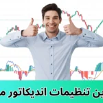 بهترین تنظیمات اندیکاتور مکدی [برای فارکس، کریپتو و اسکالپ] ⚙️بهترین تنظیمات MACD