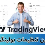 بهترین تنظیمات بولینگر باند 📊در استراتژی [اسکالپ + سوئینگ]