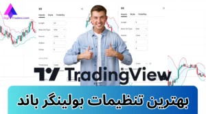 بهترین تنظیمات بولینگر باند 📊در استراتژی [اسکالپ + سوئینگ]