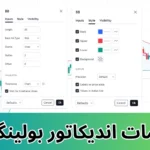 تنظیمات اندیکاتور بولینگر باند ⚙️آموزش تنظیمات بولینگر باند