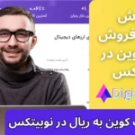 خرید بیت کوین در نوبیتکس [به تومان] 🟣تبدیل بیت کوین به ریال در نوبیتکس