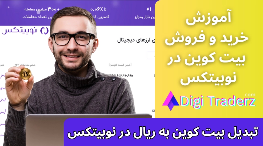 خرید بیت کوین در نوبیتکس