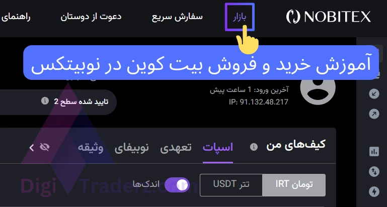 آموزش خرید و فروش بیت کوین در نوبیتکس