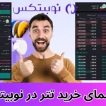 راهنمای خرید تتر در نوبیتکس [آموزش تبدیل ریال به تتر در نوبیتکس] آموزش خرید و فروش tether از صرافی Nobitex